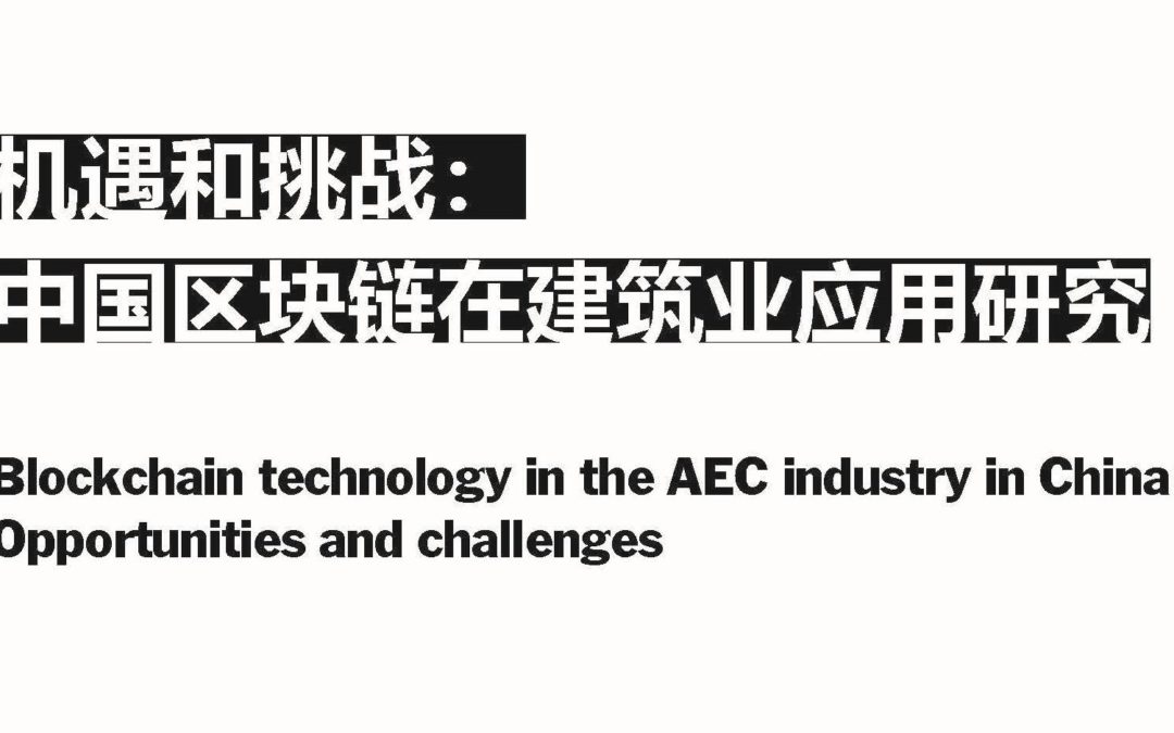 Screencast – Blockchain technology in the AEC industry in China